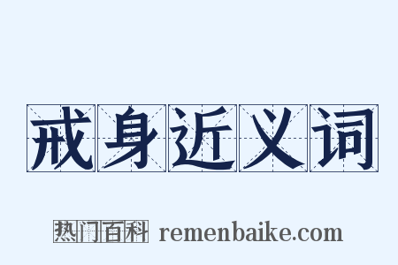 戒身近义词是什么意思的图片